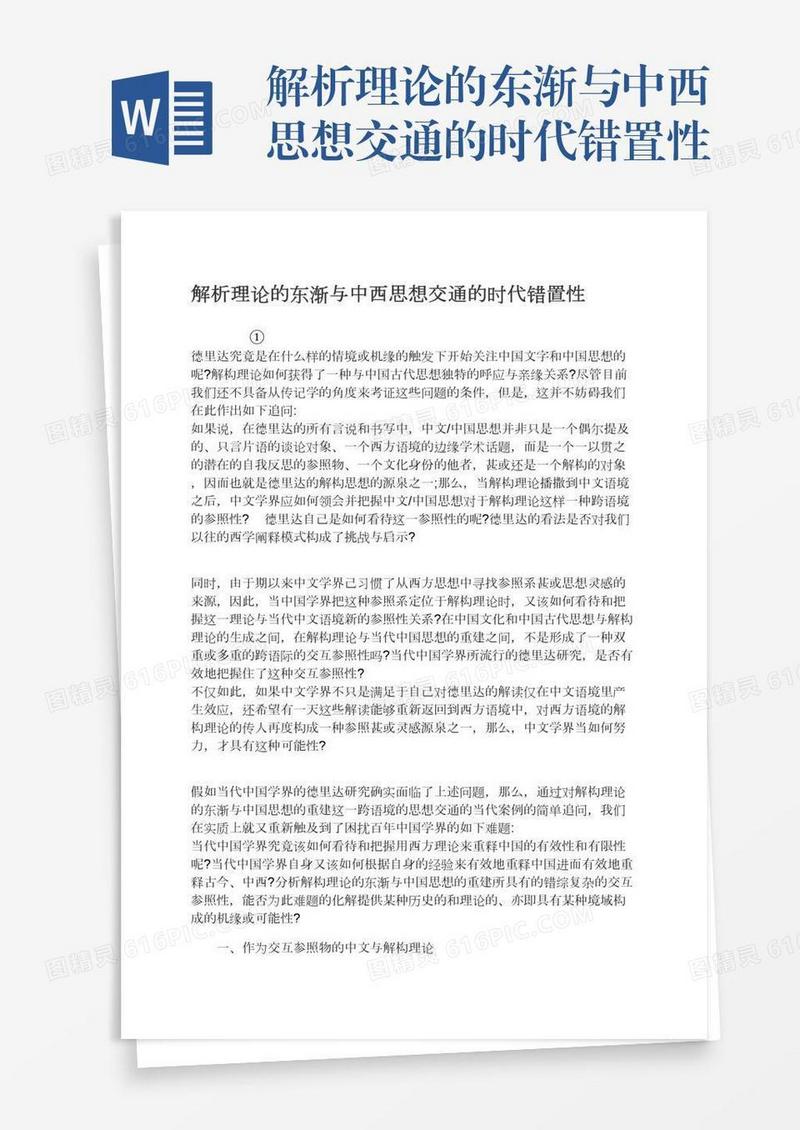解析理论的东渐与中西思想交通的时代错置性