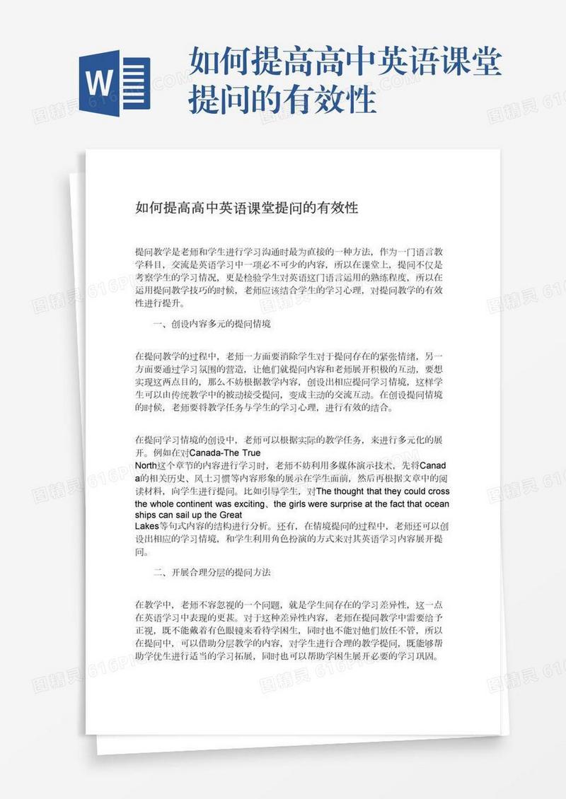 如何提高高中英语课堂提问的有效性