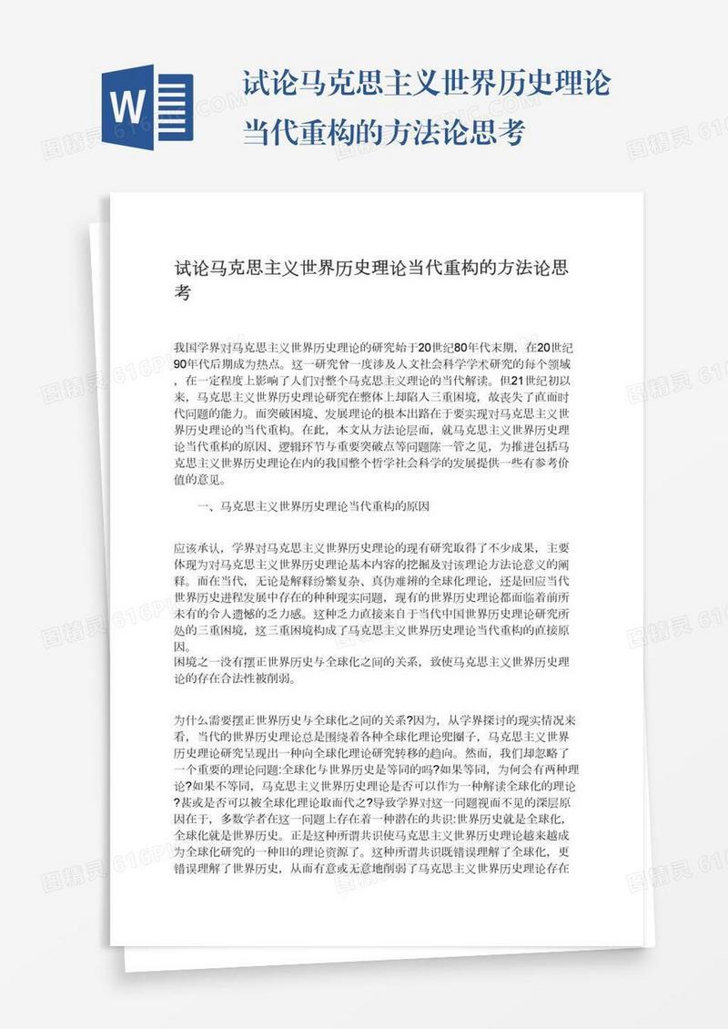 试论马克思主义世界历史理论当代重构的方法论思考