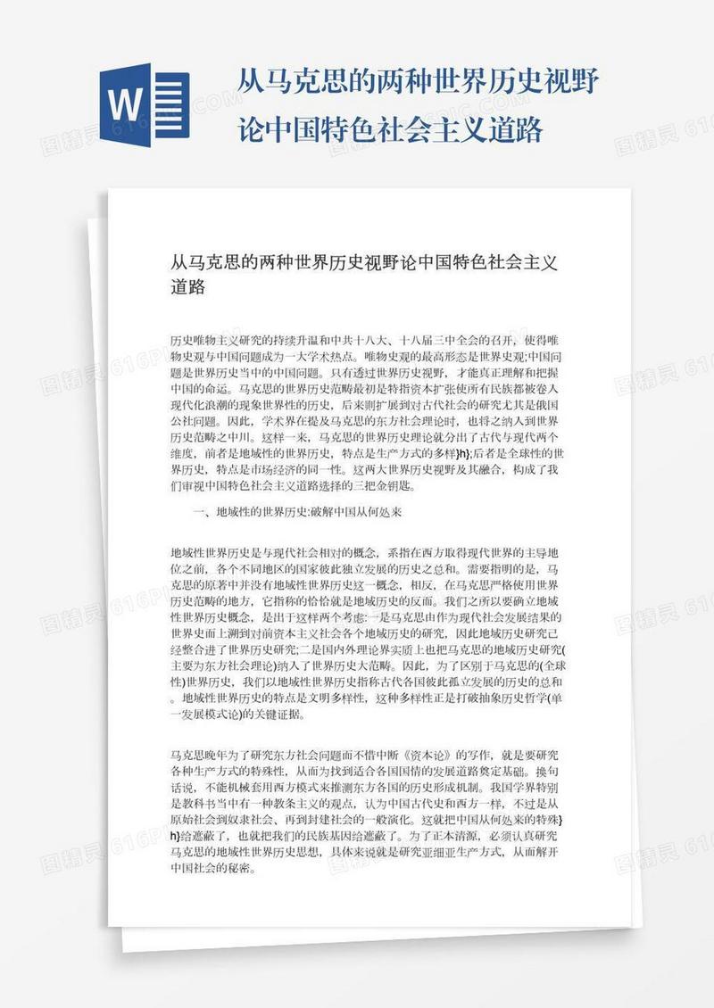 从马克思的两种世界历史视野论中国特色社会主义道路