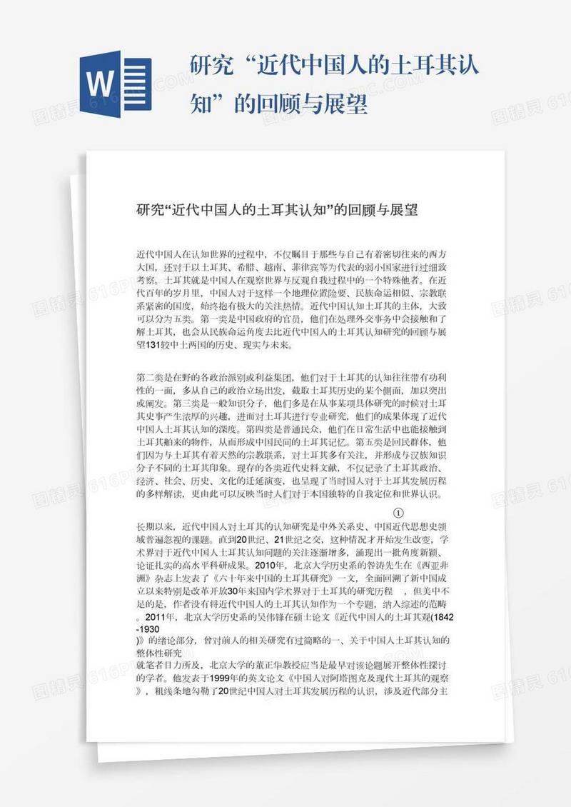 研究“近代中国人的土耳其认知”的回顾与展望