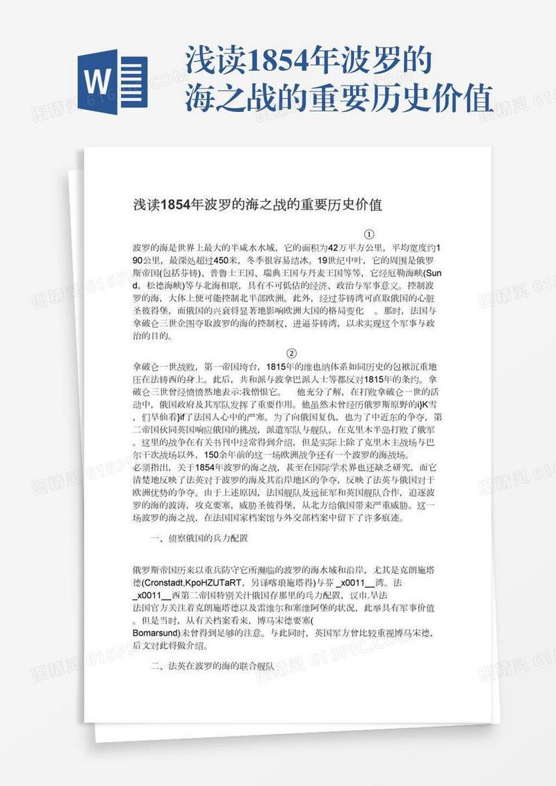 浅读1854年波罗的海之战的重要历史价值