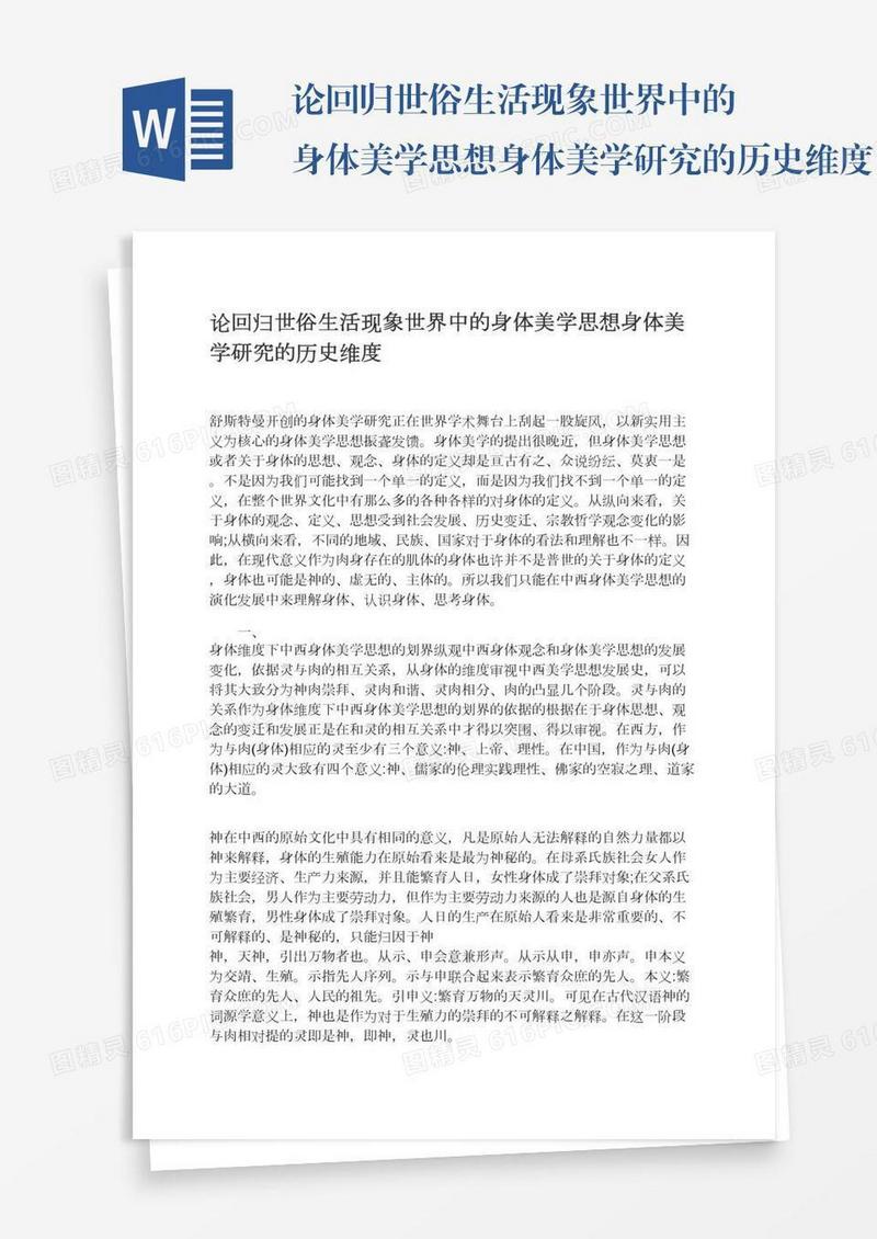 论回归世俗生活现象世界中的身体美学思想身体美学研究的历史维度