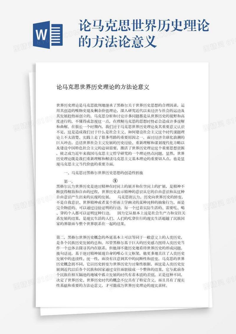 论马克思世界历史理论的方法论意义