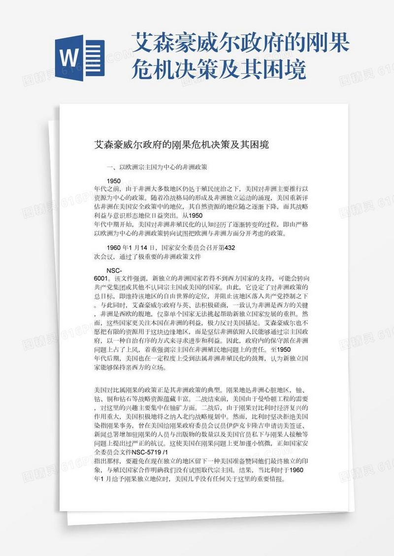 艾森豪威尔政府的刚果危机决策及其困境