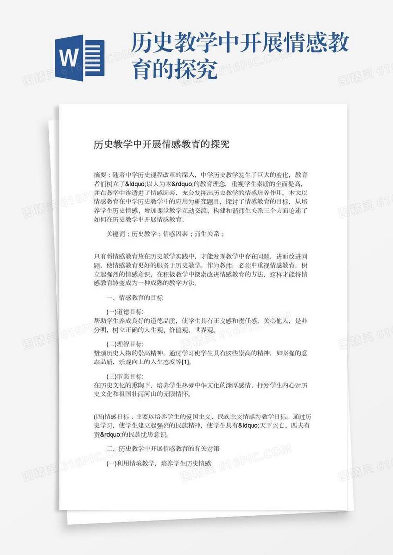 历史教学中开展情感教育的探究