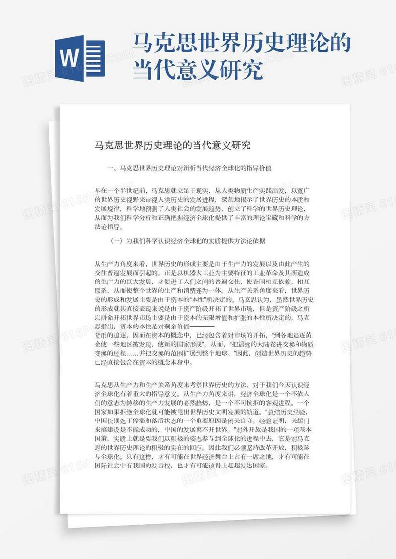 马克思世界历史理论的当代意义研究
