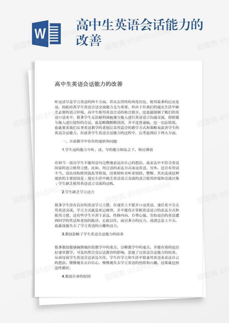 高中生英语会话能力的改善