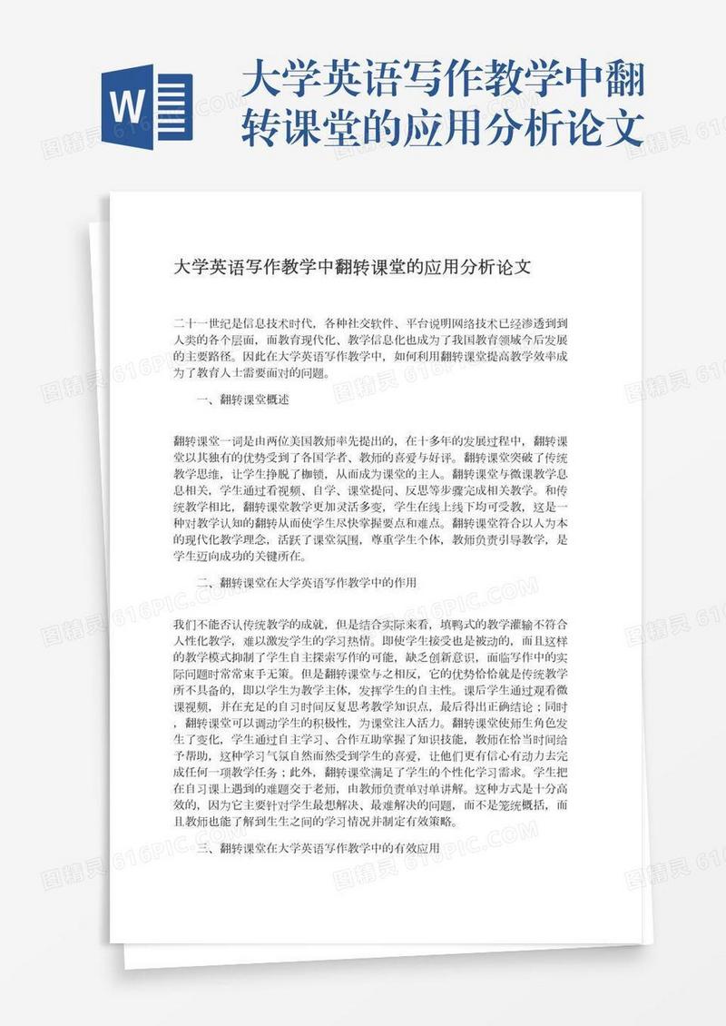 大学英语写作教学中翻转课堂的应用分析论文
