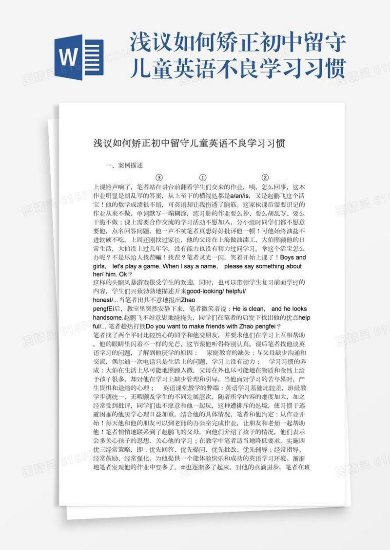 浅议如何矫正初中留守儿童英语不良学习习惯
