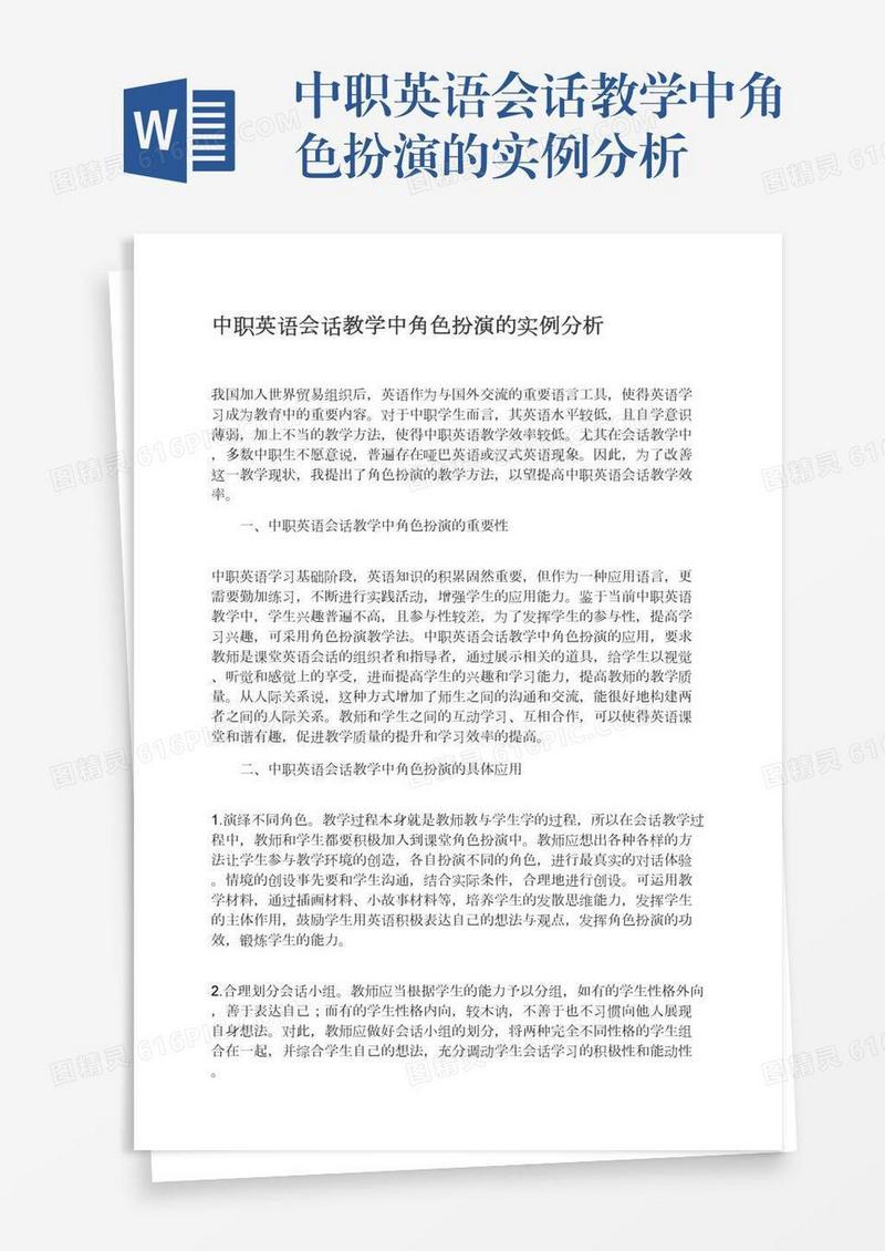 中职英语会话教学中角色扮演的实例分析
