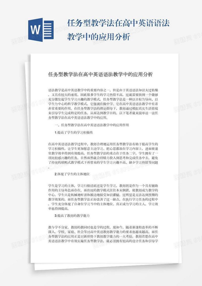 任务型教学法在高中英语语法教学中的应用分析