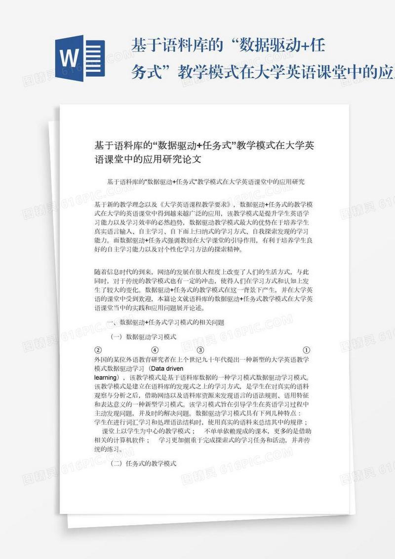 基于语料库的“数据驱动+任务式”教学模式在大学英语课堂中的应用研究论文