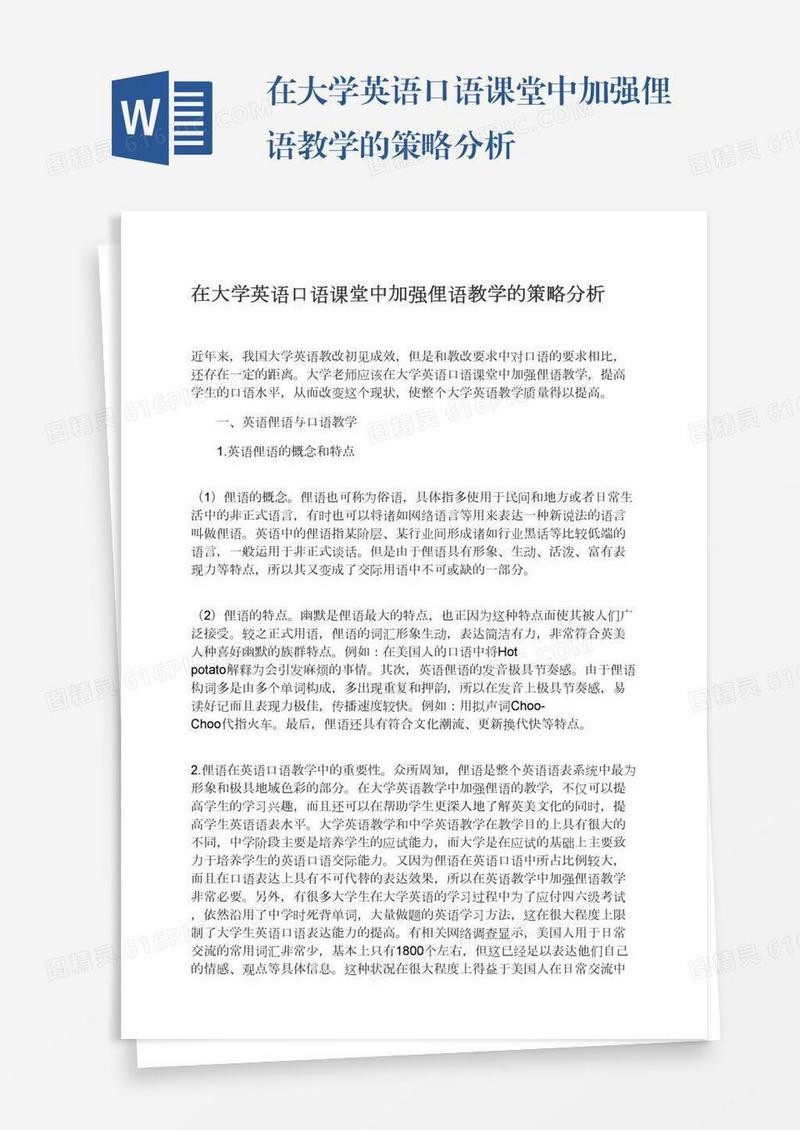 在大学英语口语课堂中加强俚语教学的策略分析