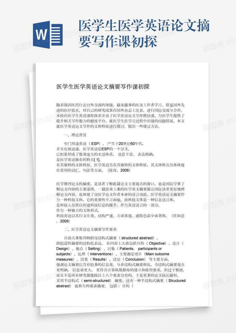 医学生医学英语论文摘要写作课初探
