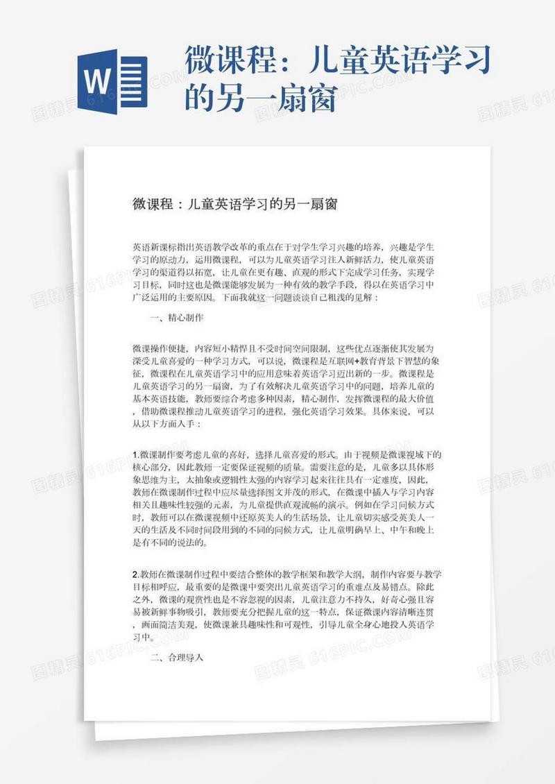 微课程：儿童英语学习的另一扇窗
