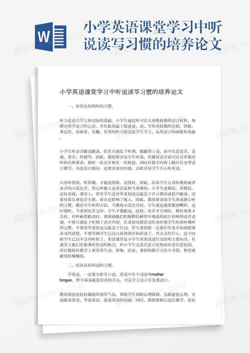 小学英语课堂学习中听说读写习惯的培养论文