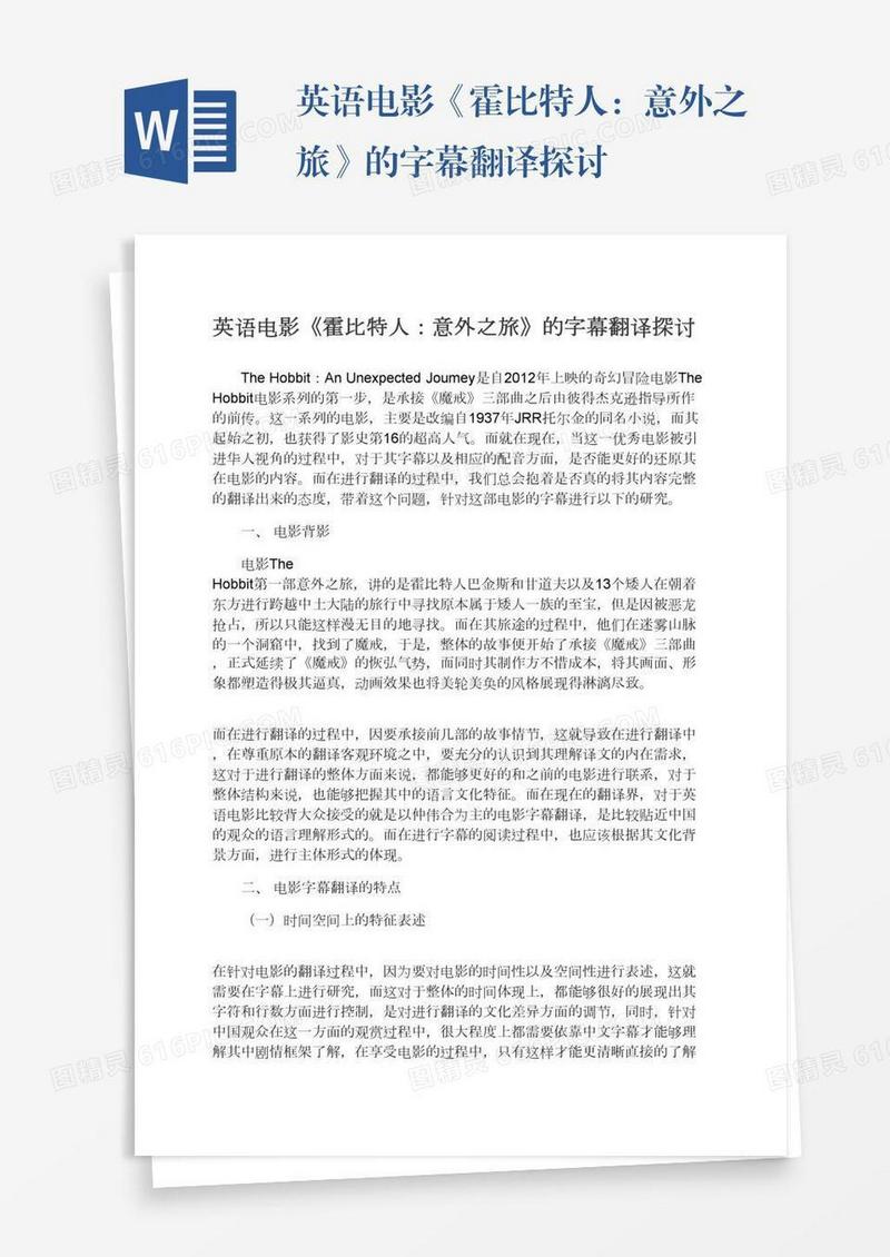 英语电影《霍比特人：意外之旅》的字幕翻译探讨