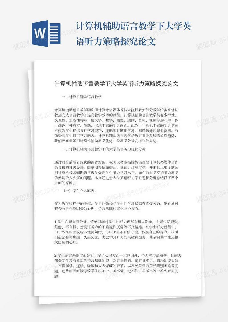 计算机辅助语言教学下大学英语听力策略探究论文