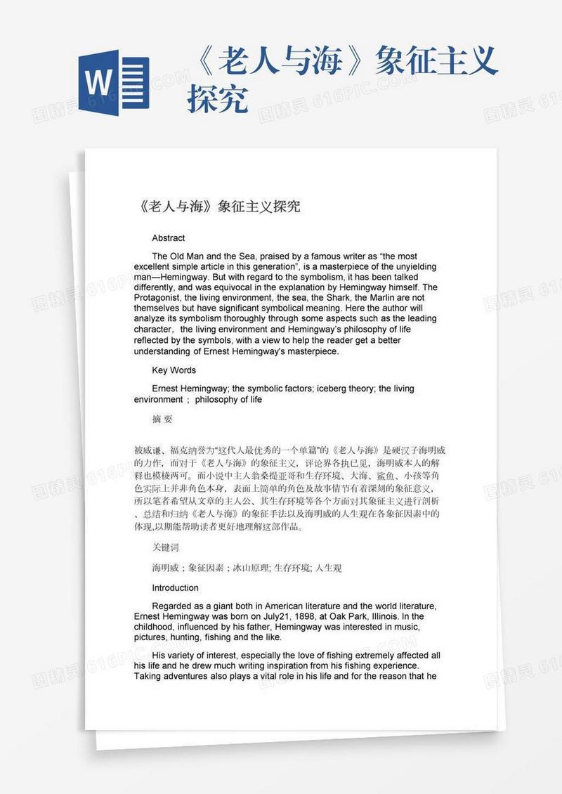 《老人与海》象征主义探究