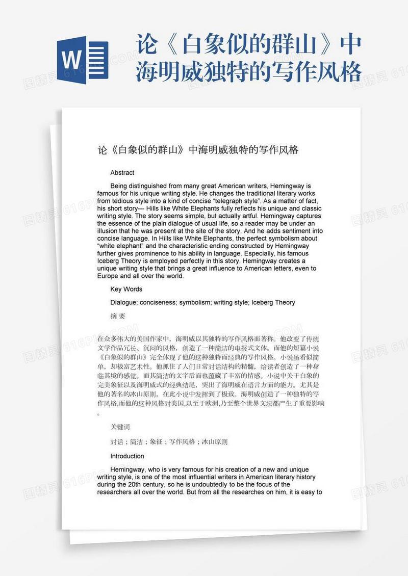 论《白象似的群山》中海明威独特的写作风格