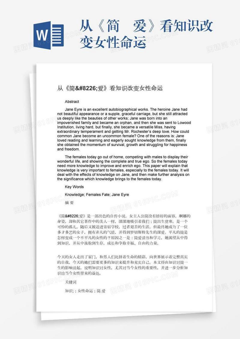 从《简•爱》看知识改变女性命运