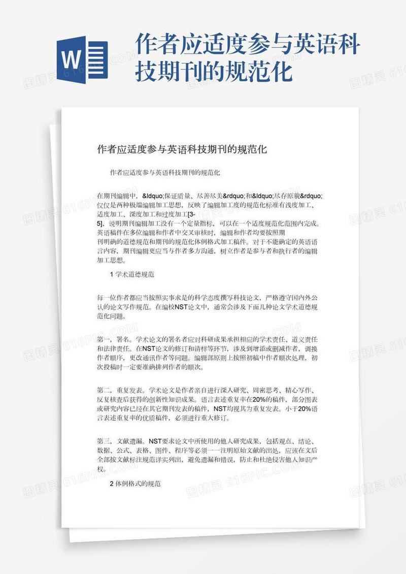 作者应适度参与英语科技期刊的规范化