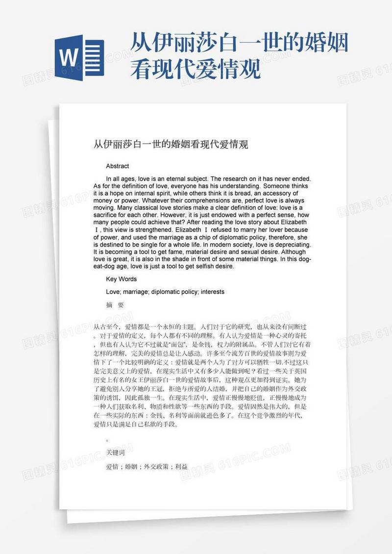 从伊丽莎白一世的婚姻看现代爱情观