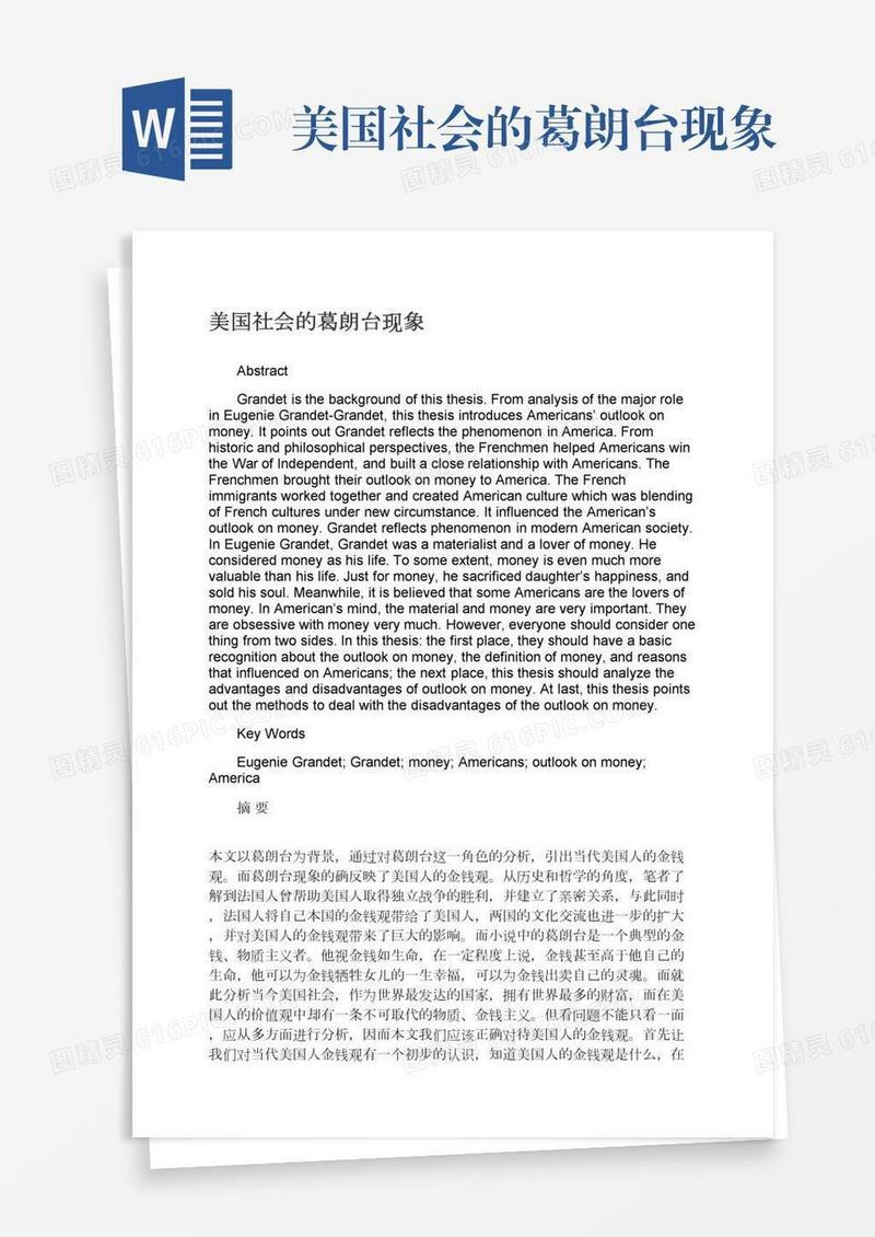 美国社会的葛朗台现象