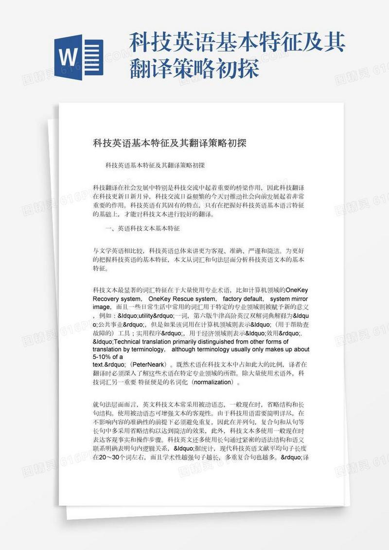 科技英语基本特征及其翻译策略初探