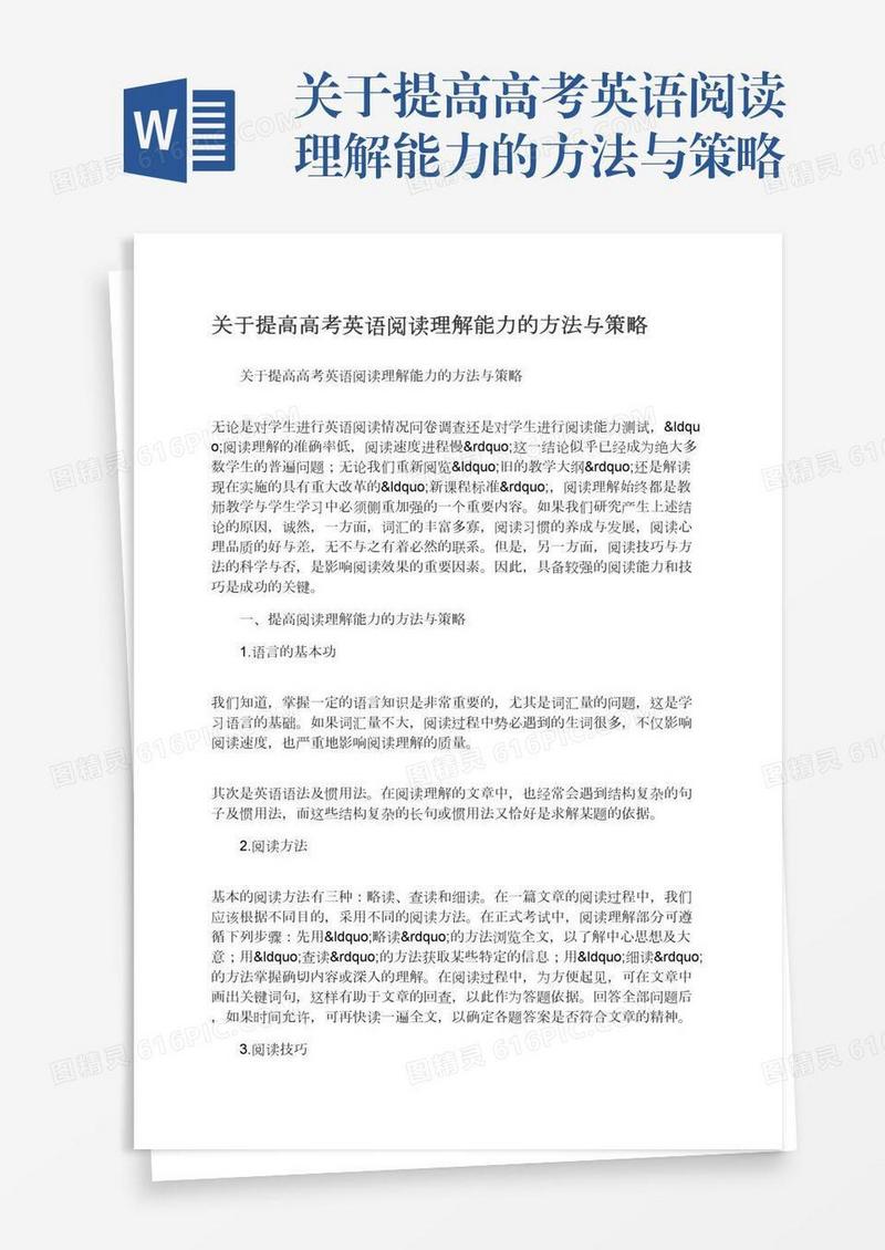 关于提高高考英语阅读理解能力的方法与策略