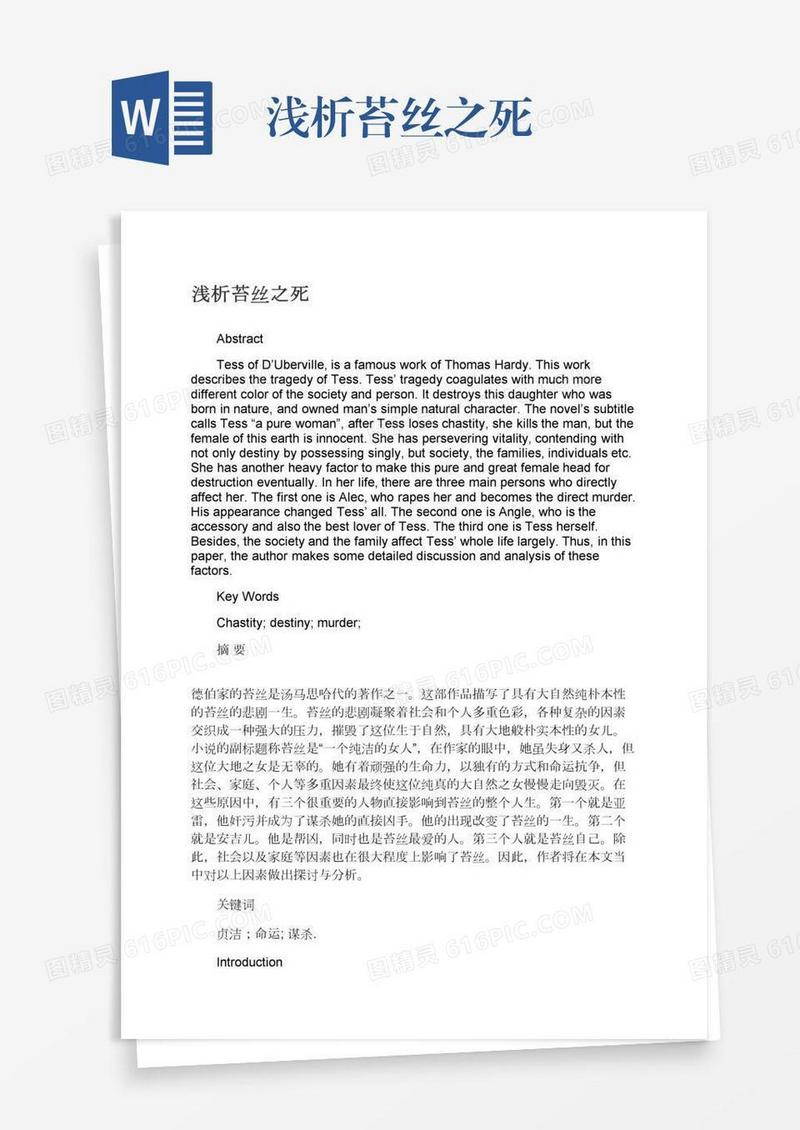 浅析苔丝之死