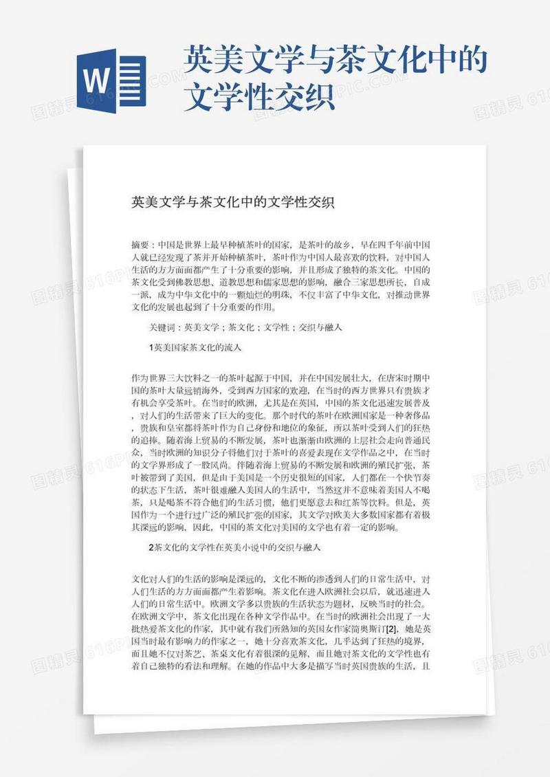 英美文学与茶文化中的文学性交织
