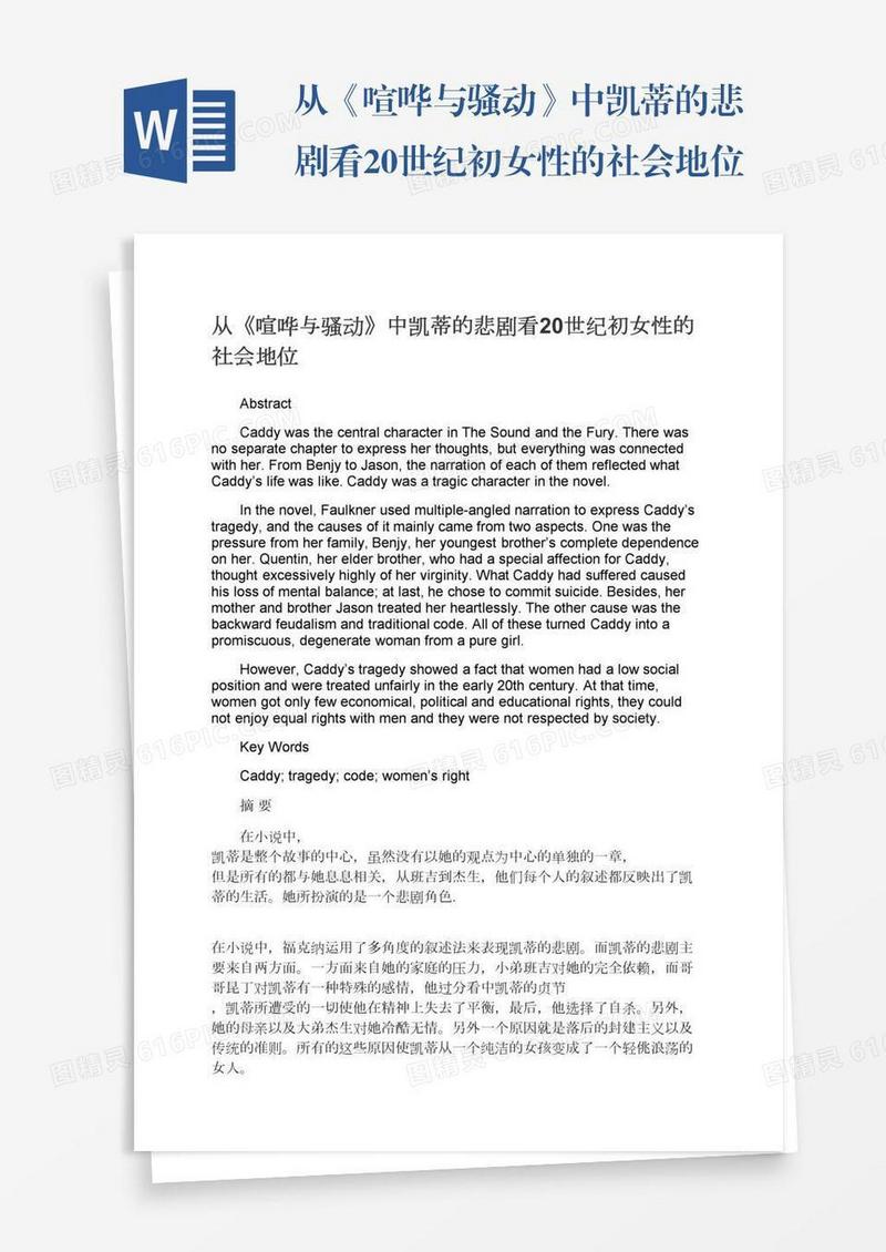 从《喧哗与骚动》中凯蒂的悲剧看20世纪初女性的社会地位