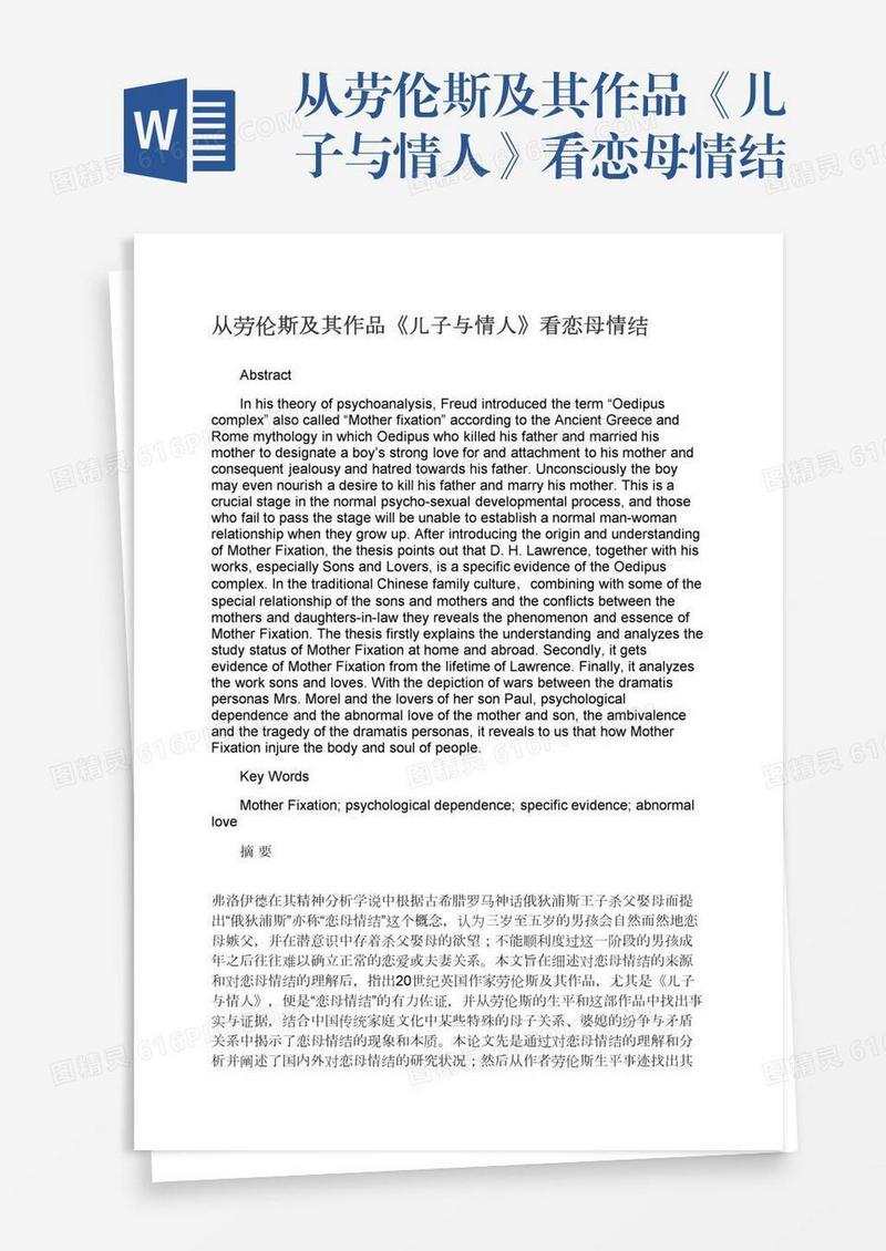 从劳伦斯及其作品《儿子与情人》看恋母情结