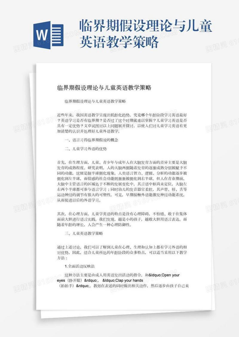 临界期假设理论与儿童英语教学策略