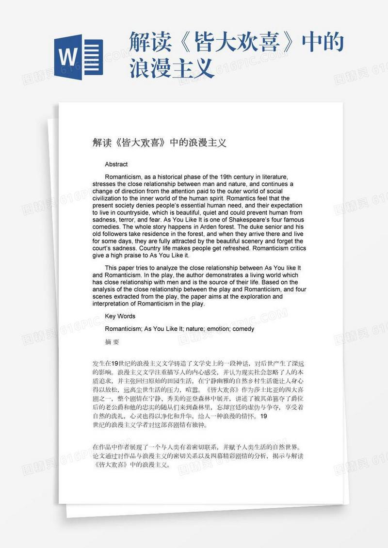 解读《皆大欢喜》中的浪漫主义