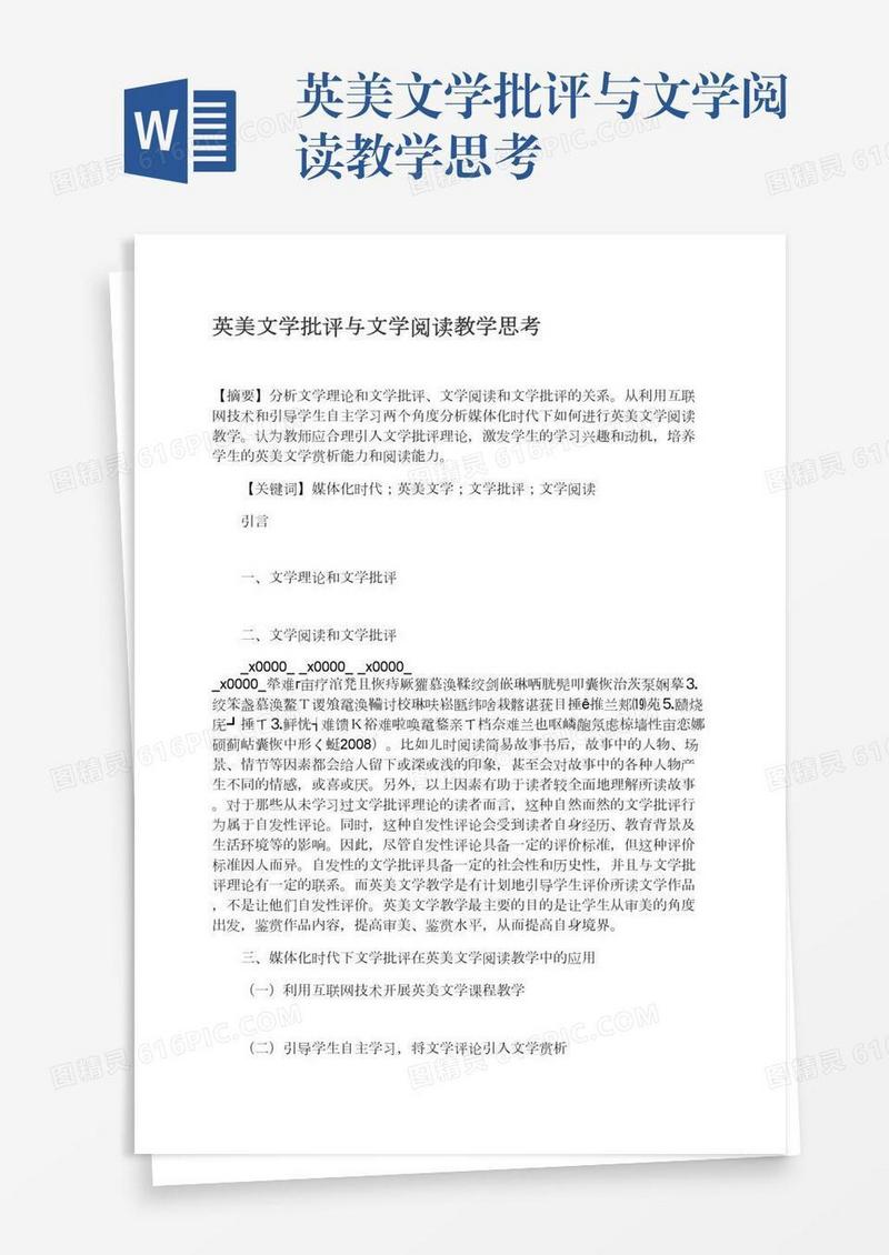 英美文学批评与文学阅读教学思考