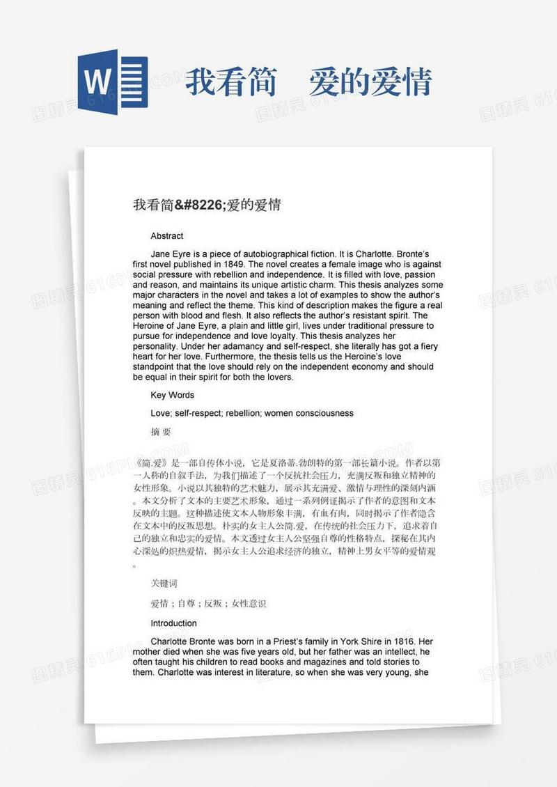 我看简•爱的爱情