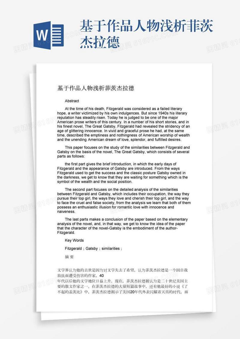 基于作品人物浅析菲茨杰拉德