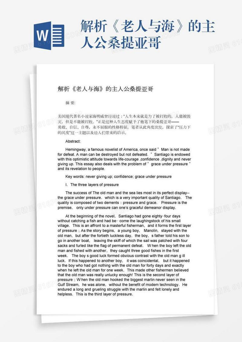 解析《老人与海》的主人公桑提亚哥