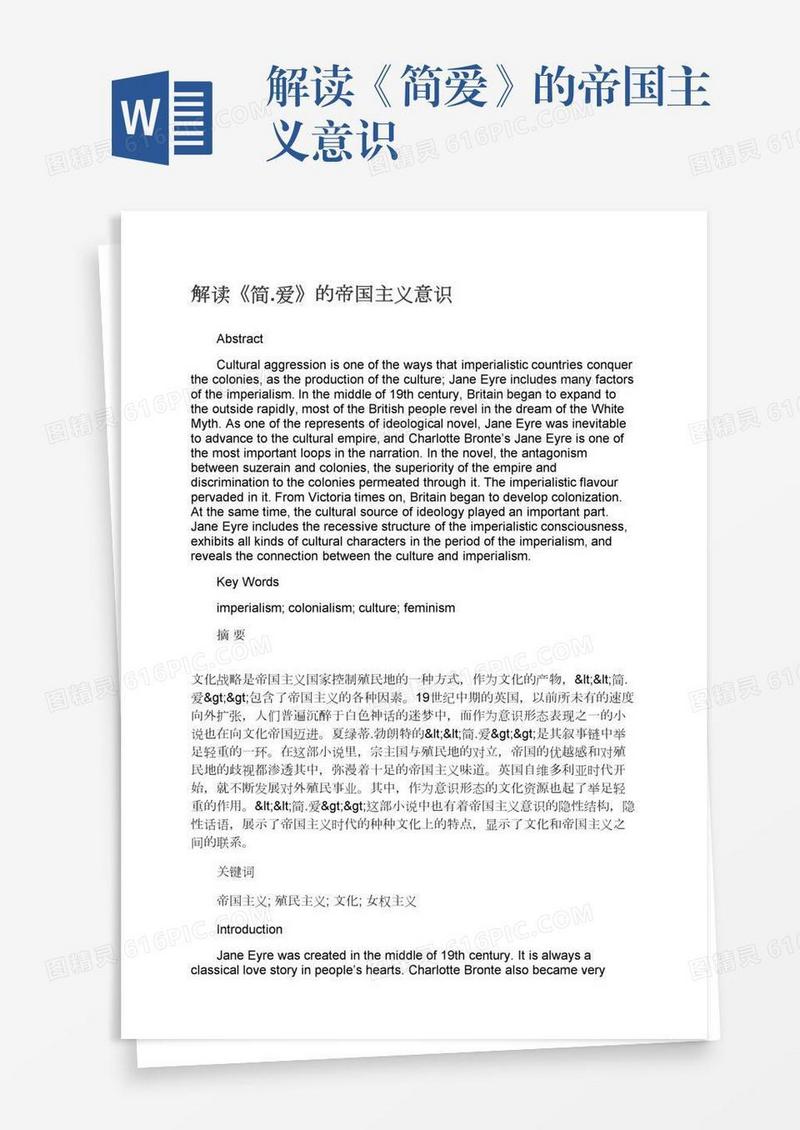 解读《简.爱》的帝国主义意识