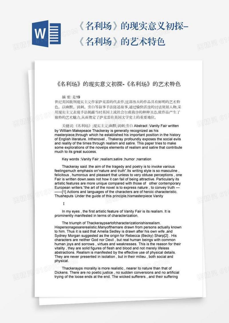 《名利场》的现实意义初探-《名利场》的艺术特色