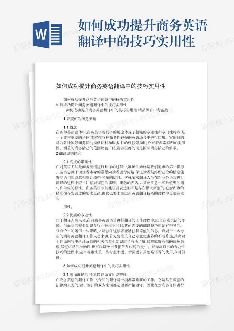 如何成功提升商务英语翻译中的技巧实用性