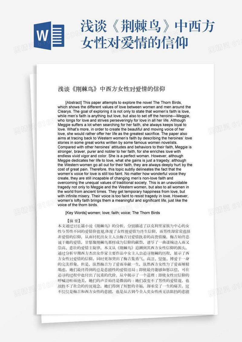 浅谈《荆棘鸟》中西方女性对爱情的信仰