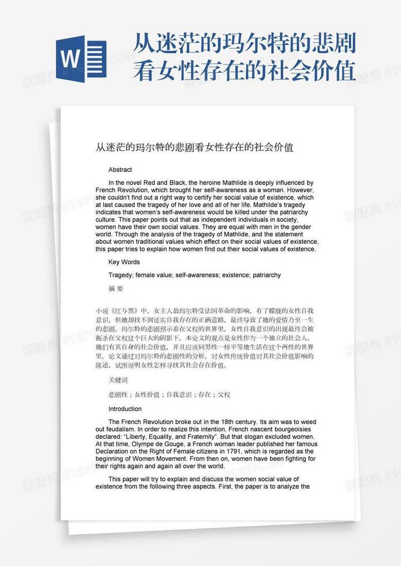 从迷茫的玛尔特的悲剧看女性存在的社会价值