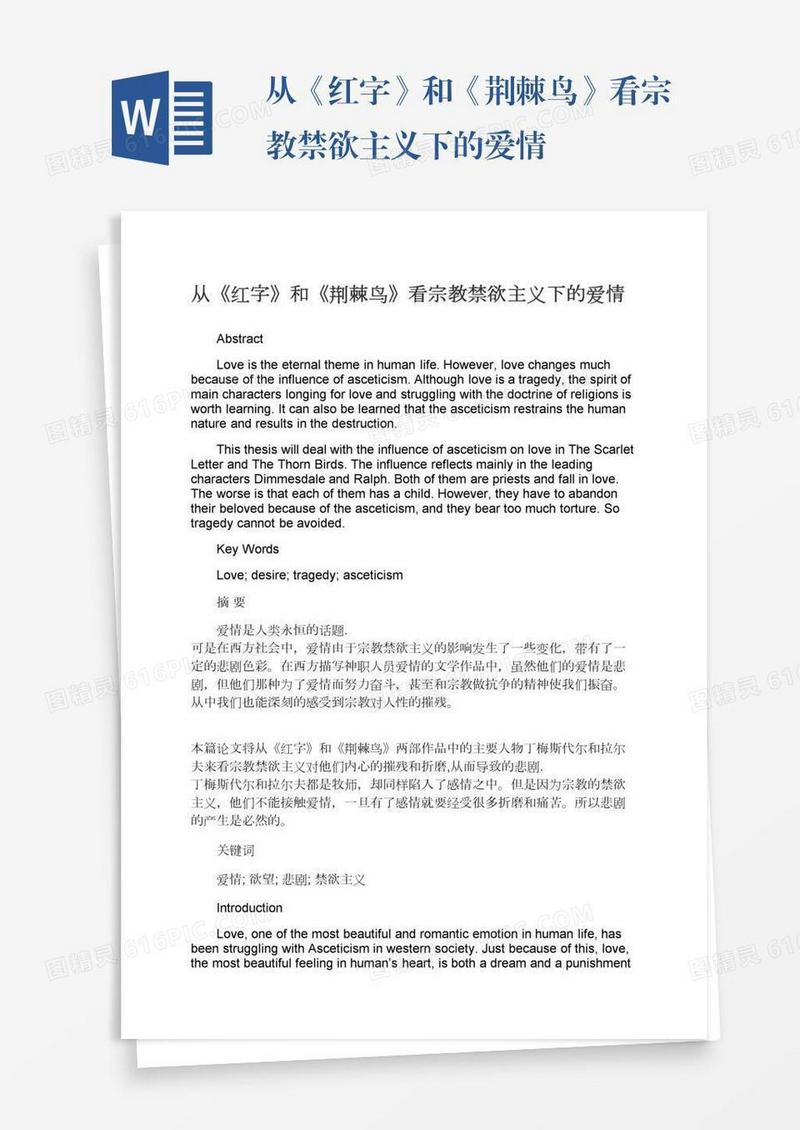 从《红字》和《荆棘鸟》看宗教禁欲主义下的爱情