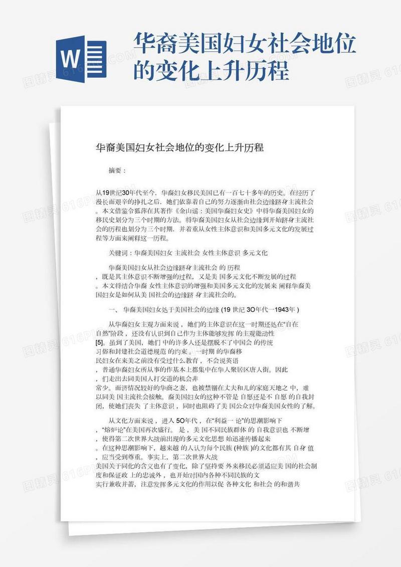 华裔美国妇女社会地位的变化上升历程