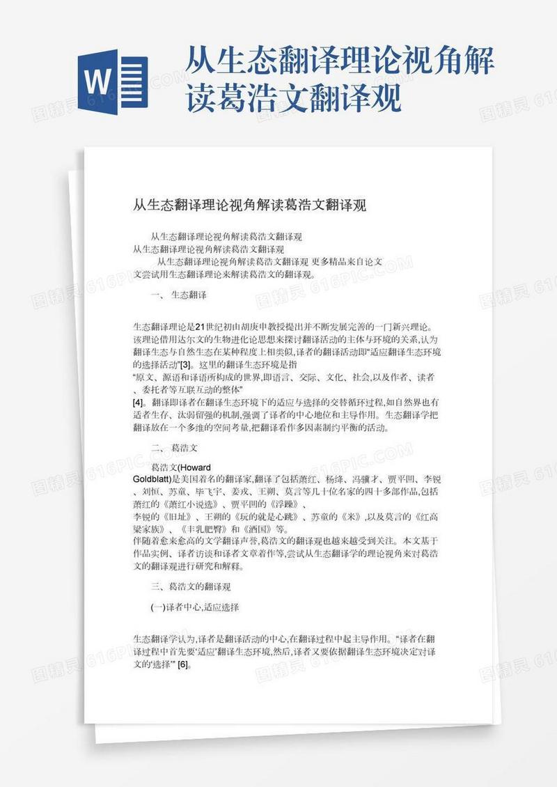 从生态翻译理论视角解读葛浩文翻译观