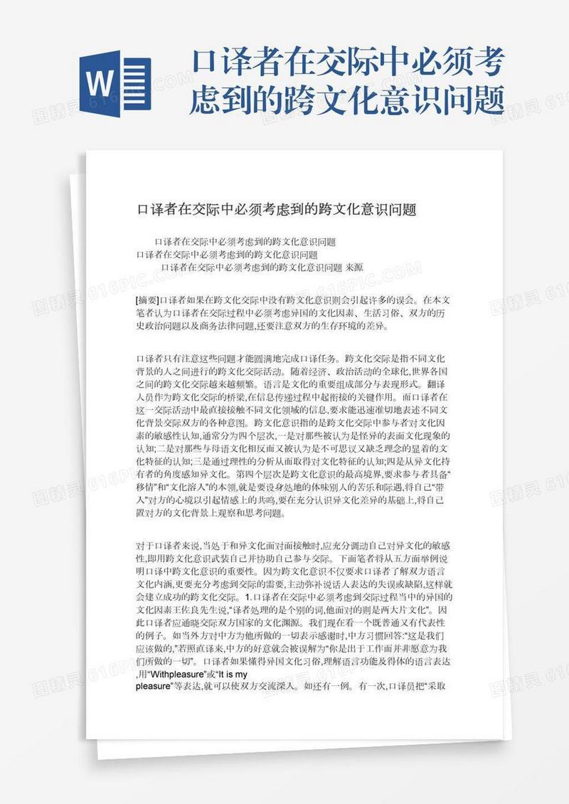 口译者在交际中必须考虑到的跨文化意识问题